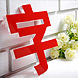 亚克力水晶字